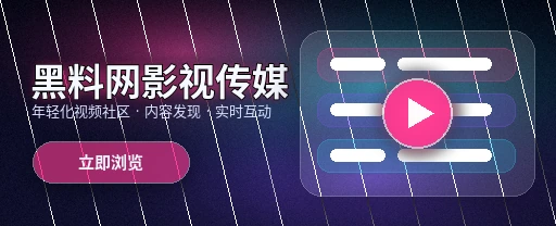 黑料网影视传媒与视频社区平台首屏展示